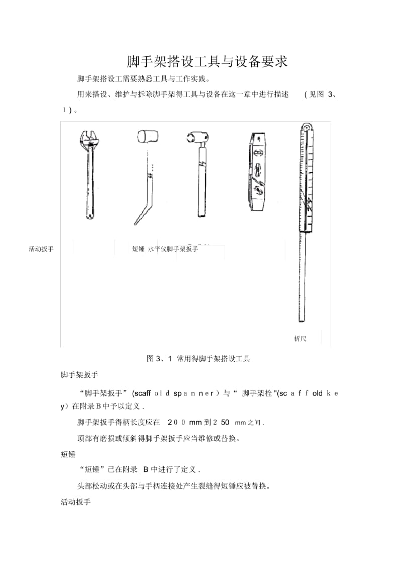 脚手架搭设工具和设备要求.docx_第1页