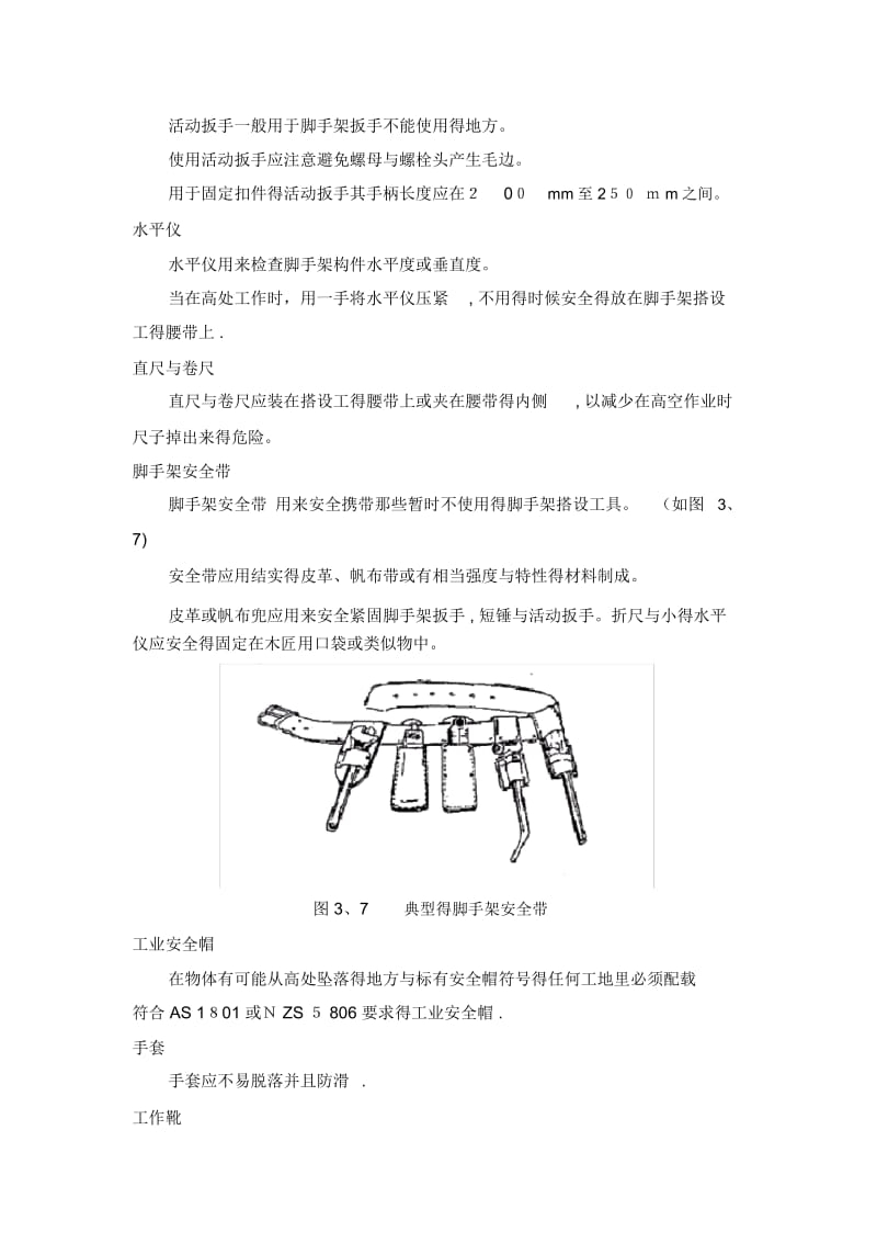 脚手架搭设工具和设备要求.docx_第2页