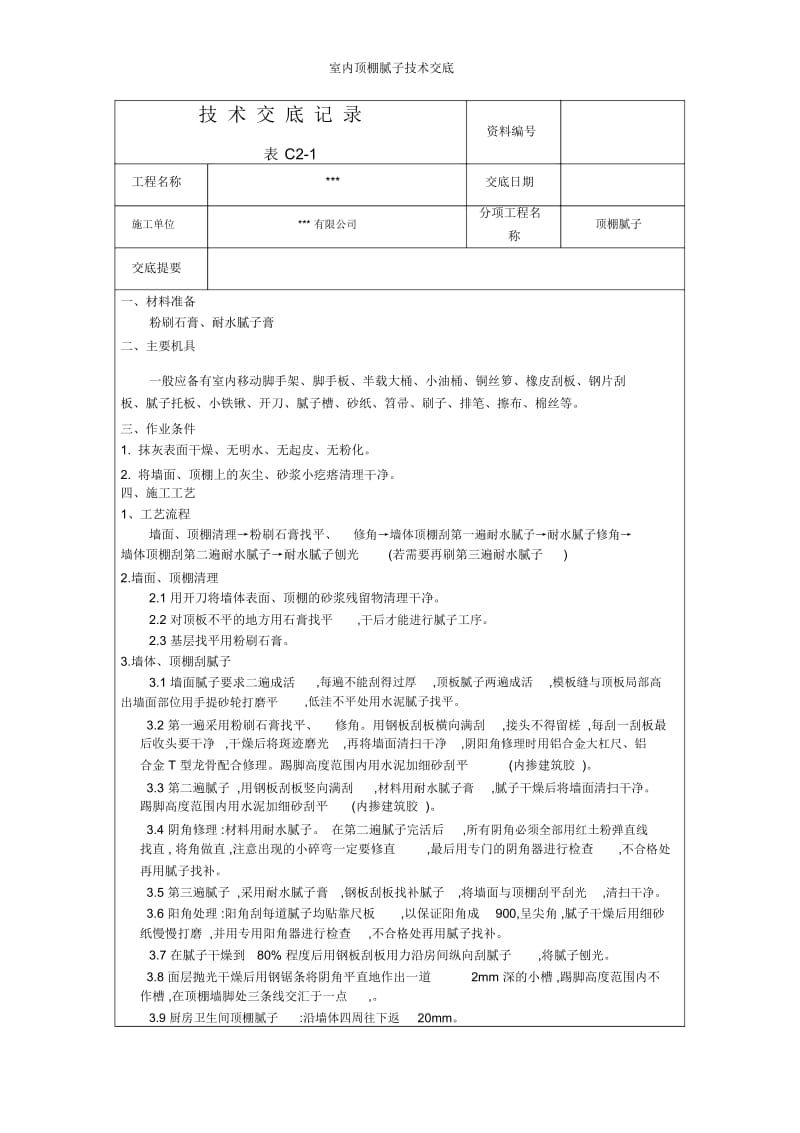 室内顶棚腻子技术交底.docx_第1页