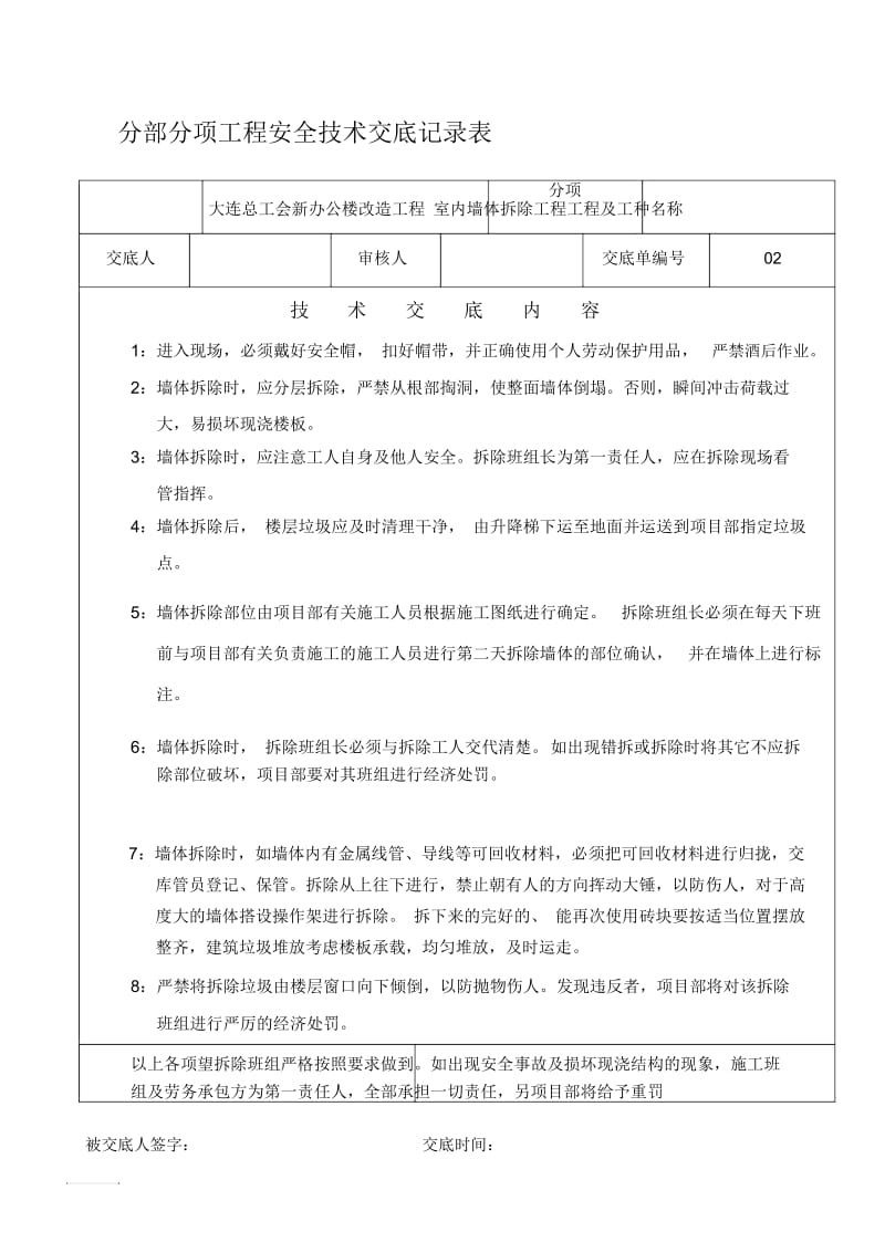 室内墙体拆除安全技术交底.docx_第1页