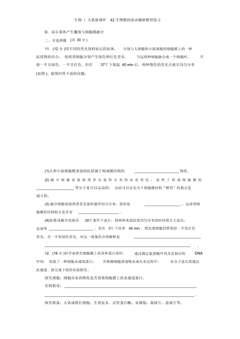 人教新课件生物膜的流动镶嵌模型练习.docx_第3页