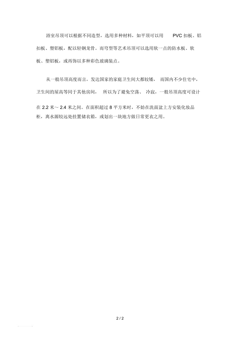 尚高卫浴告诉您如何快速精通卫生间装修.docx_第2页