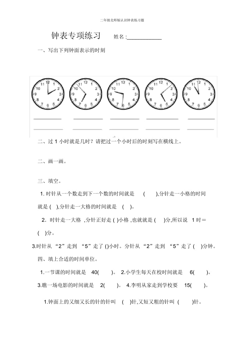 二年级北师版认识钟表练习题.docx_第1页