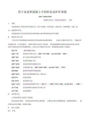 2-GBT-18046-2008用于水泥和混凝土中的粒化高炉矿渣粉.docx