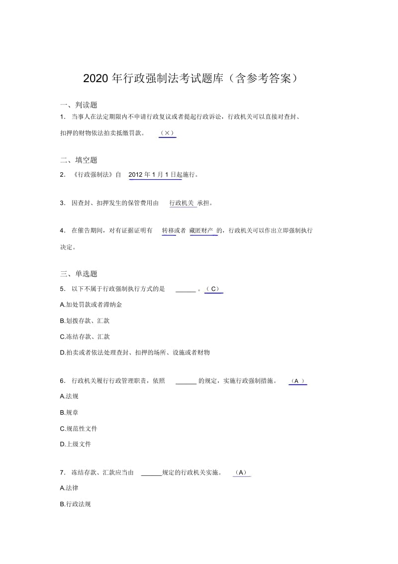 最新精选2020行政强制法测试题库(含标准答案).docx_第1页