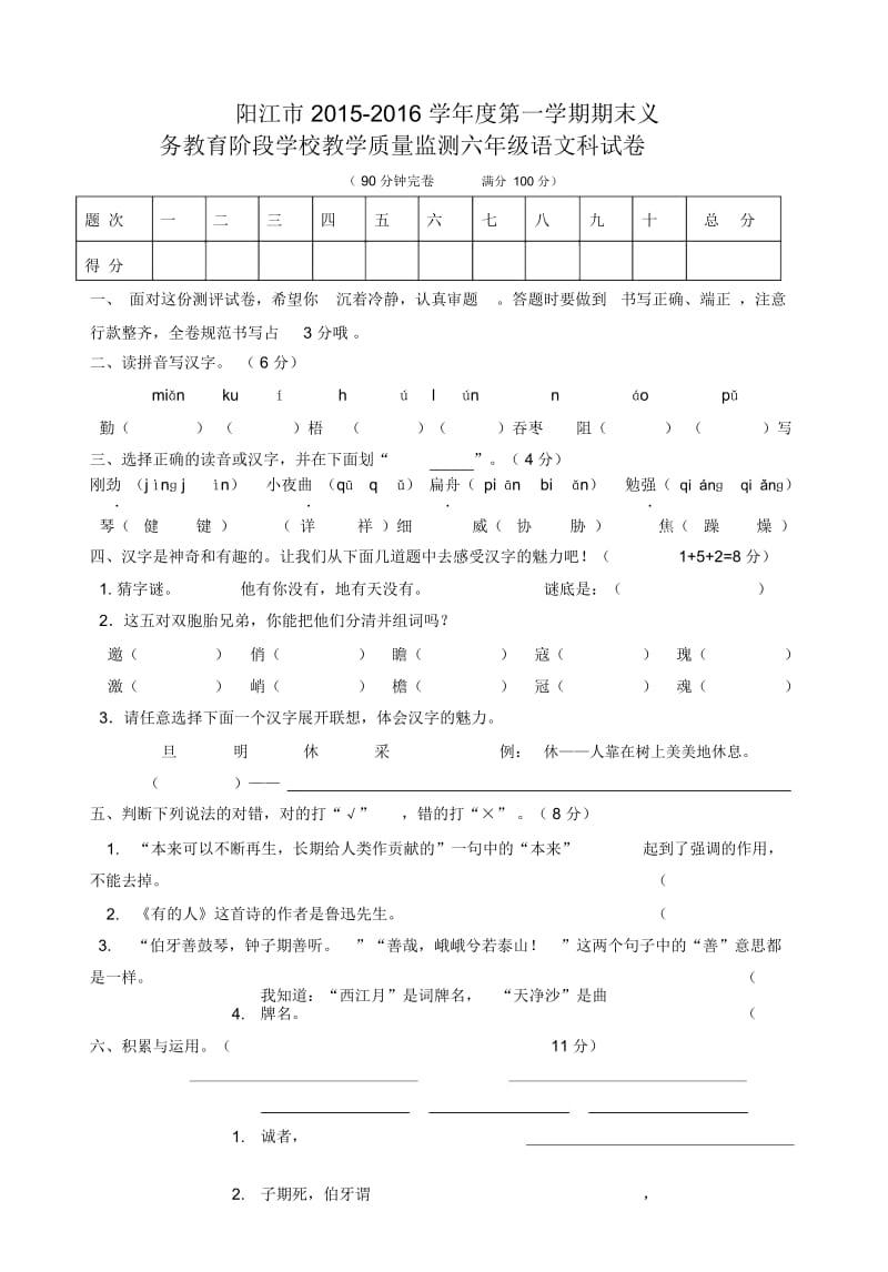 阳江市-学年度第一学期期末六年级语文科教学质量监测试卷.docx_第1页