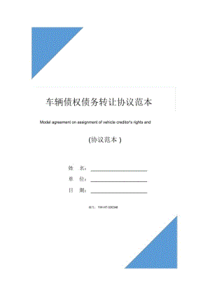 车辆债权债务转让协议范本.docx