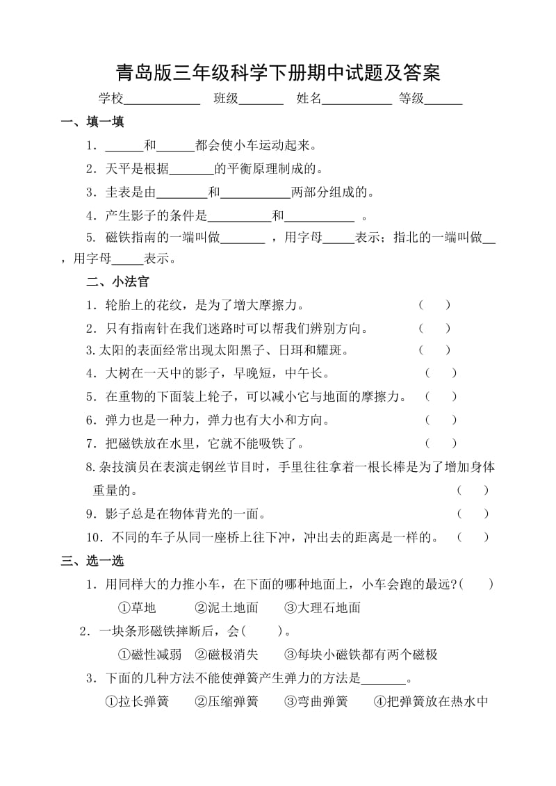 青岛版三年级科学下册期中试题及答案.doc_第1页