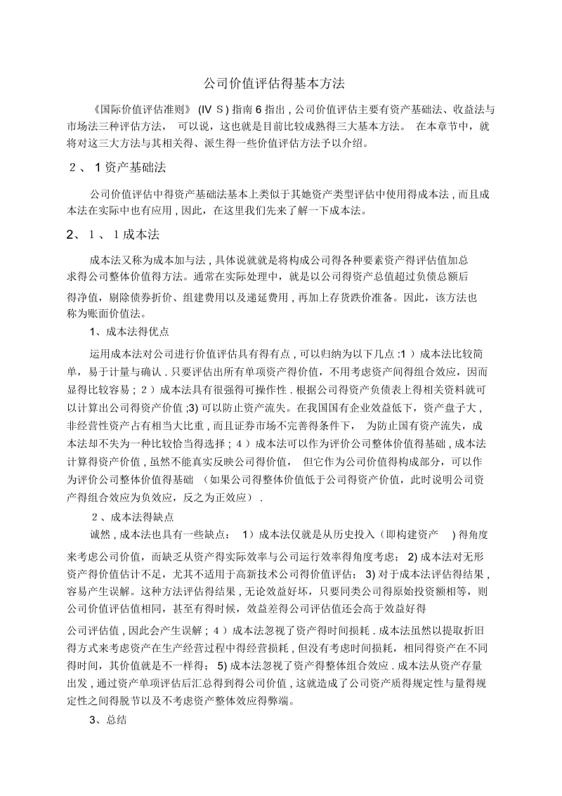 公司价值评估方法.docx_第1页