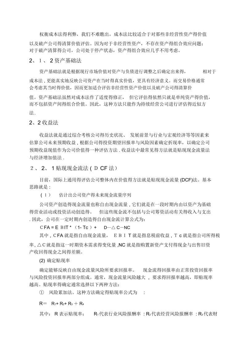 公司价值评估方法.docx_第2页