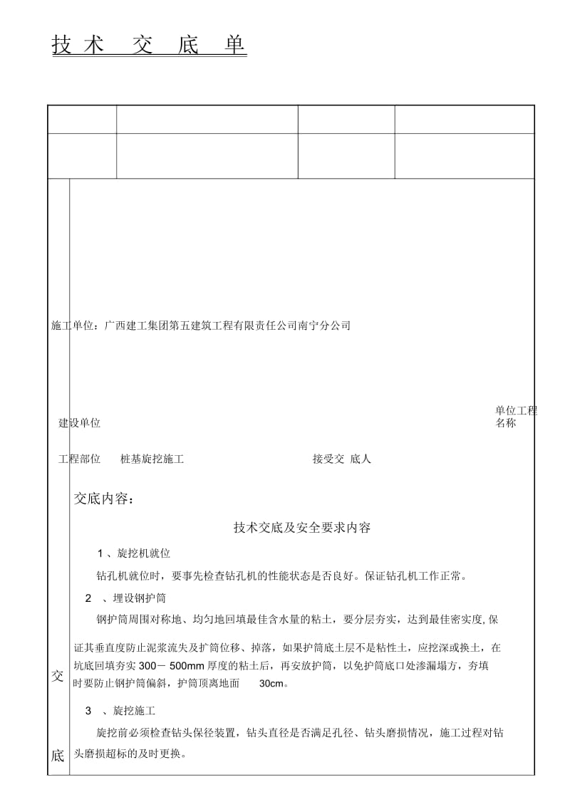 旋挖桩基技术交底.docx_第1页