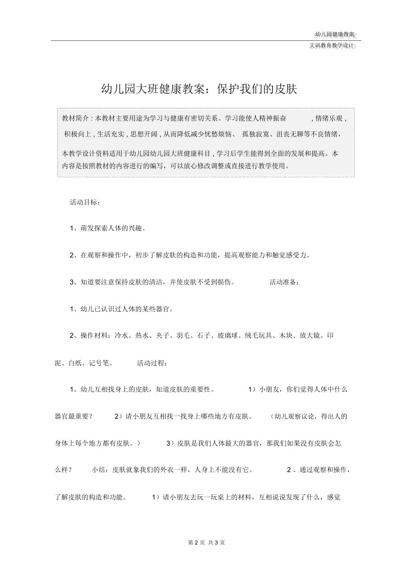 幼儿园大班健康教案：保护我们的皮肤.docx_第2页