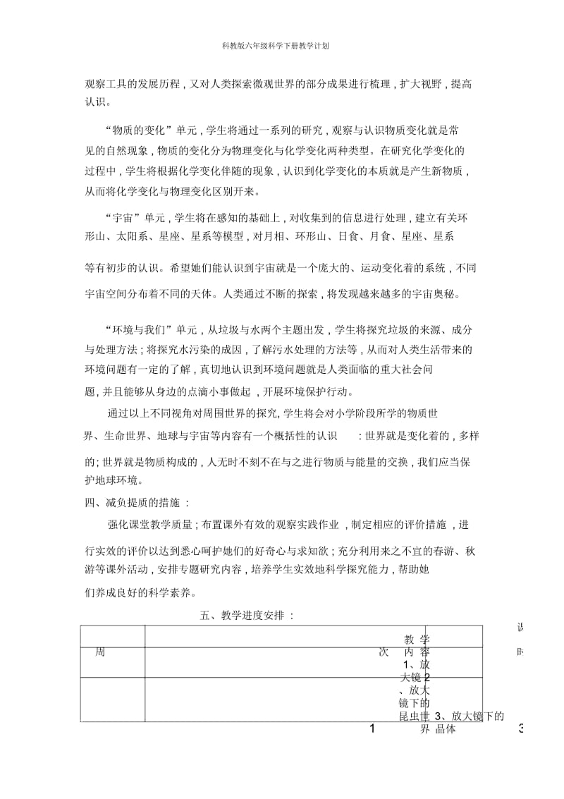 科教版六年级科学下册教学计划.docx_第2页