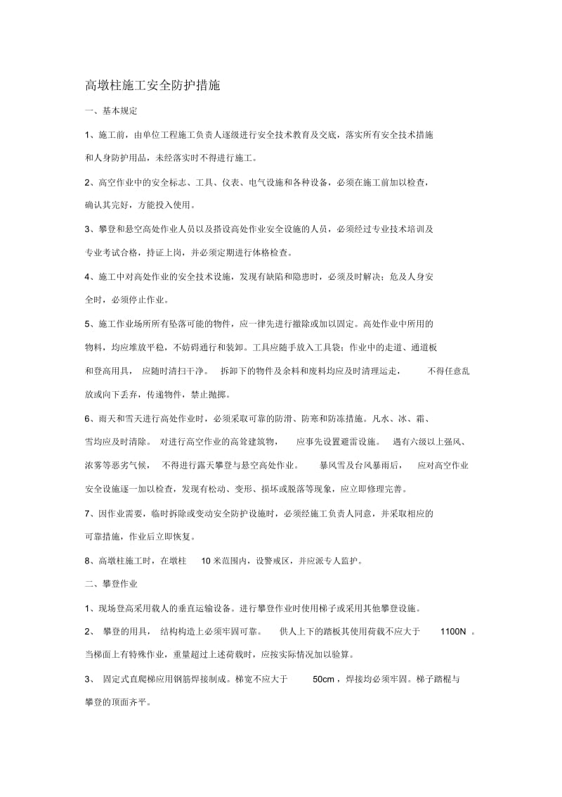 高墩柱施工安全防护措施.docx_第1页