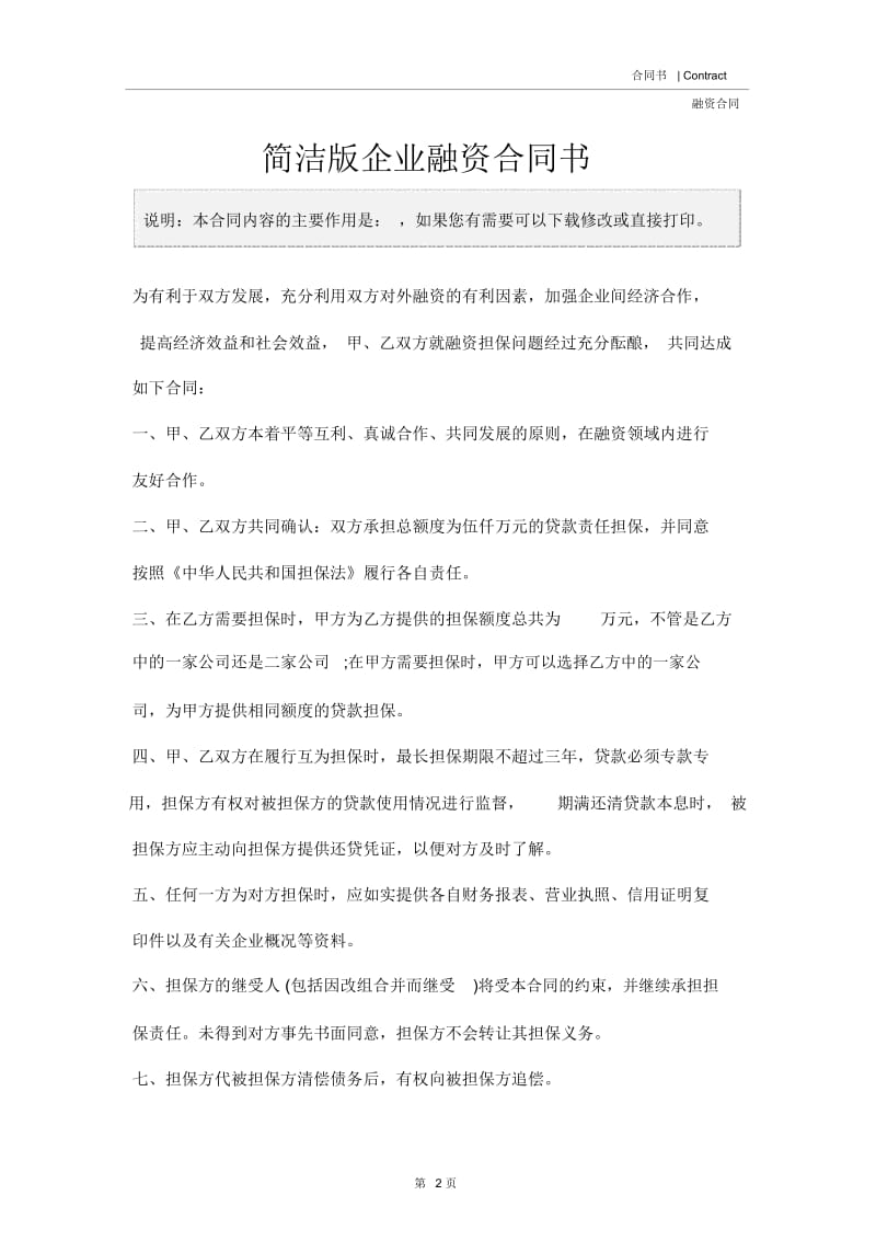 简洁版企业融资合同书.docx_第2页