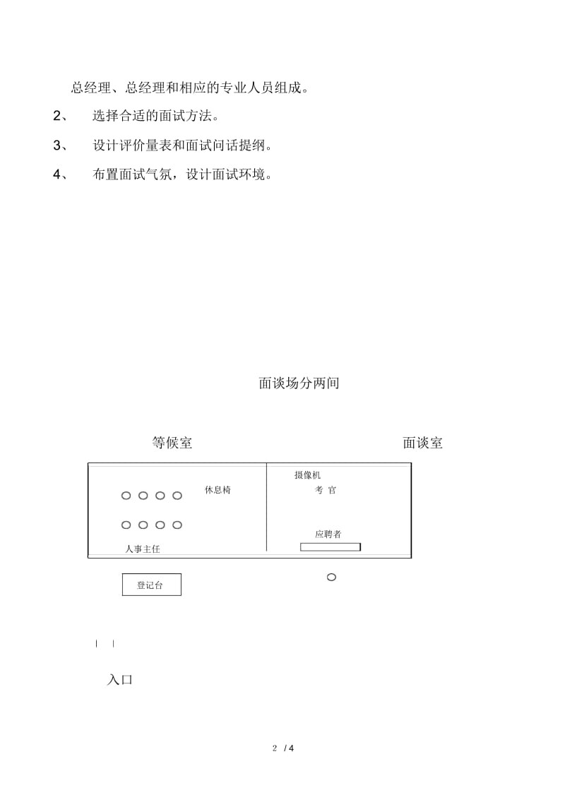 房地产行业-招聘录用的方法.docx_第2页