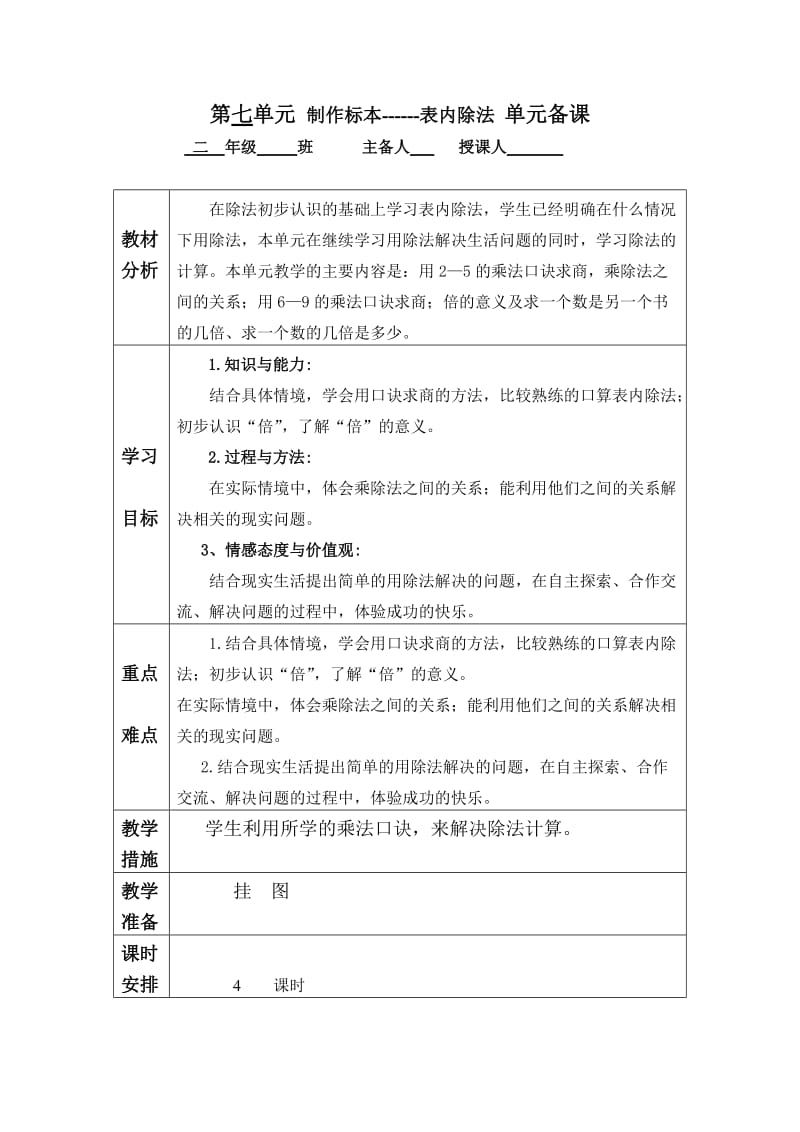 青岛版二年级数学第七单元备课.doc_第1页