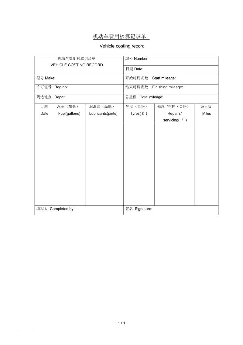 机动车费用核算记录单.docx_第1页