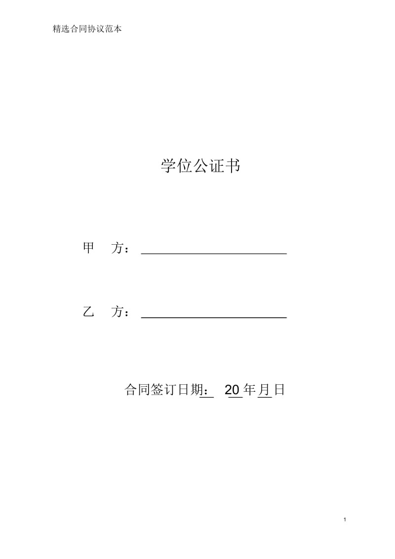 学位公证书.docx_第1页