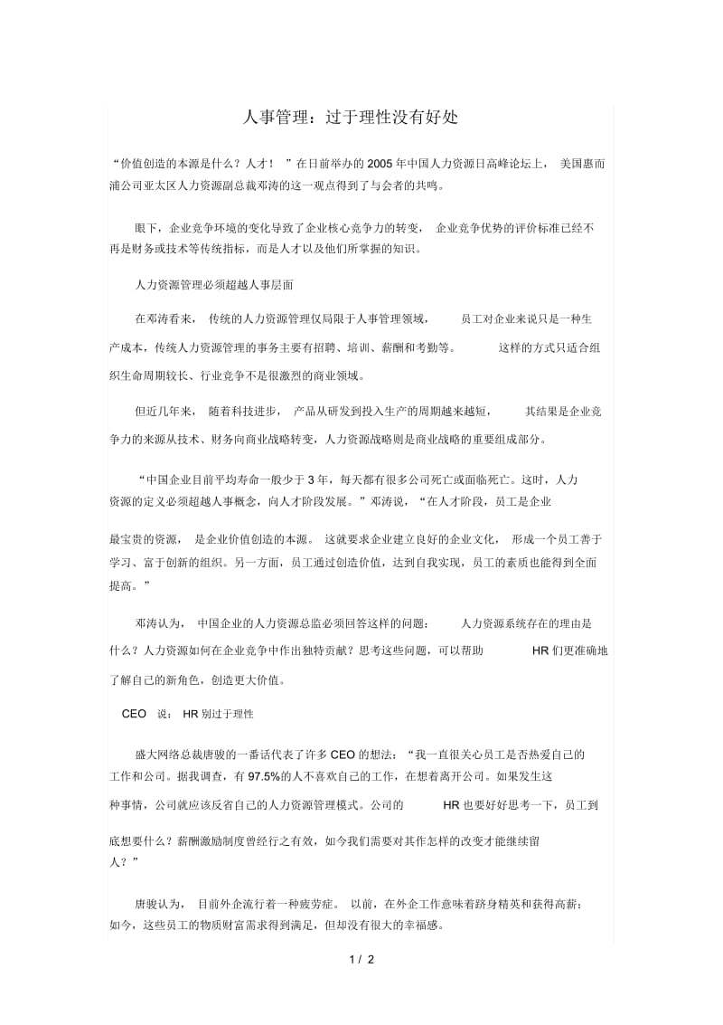 人事管理：过于理性没有好处.docx_第1页