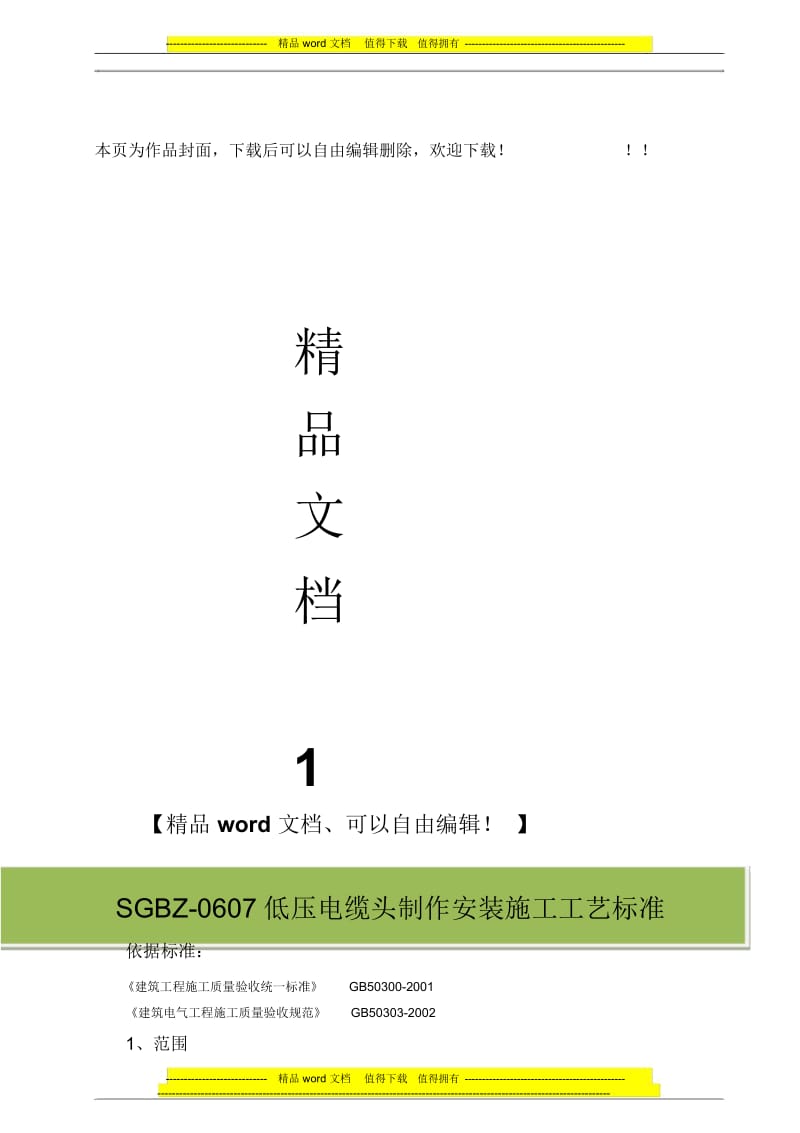 SGBZ-0607低压电缆头制作安装施工工艺标准.docx_第1页