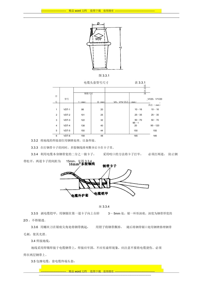 SGBZ-0607低压电缆头制作安装施工工艺标准.docx_第3页