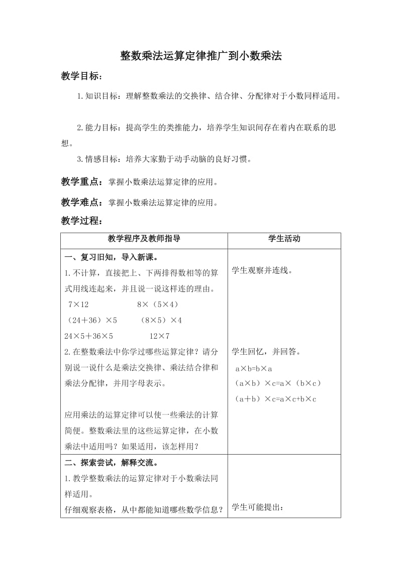 青岛版数学五上整数乘法运算定律推广到小数乘法.doc_第1页