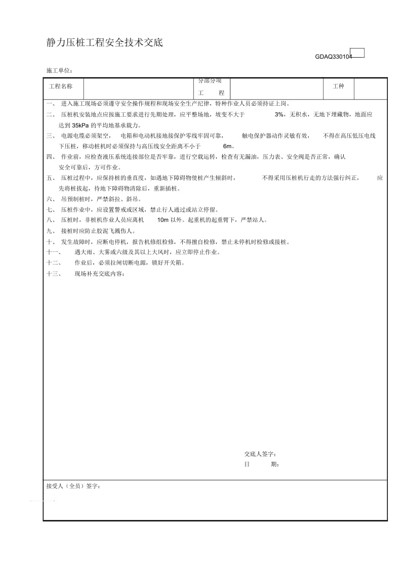 静压桩工程安全技术交底.docx_第1页