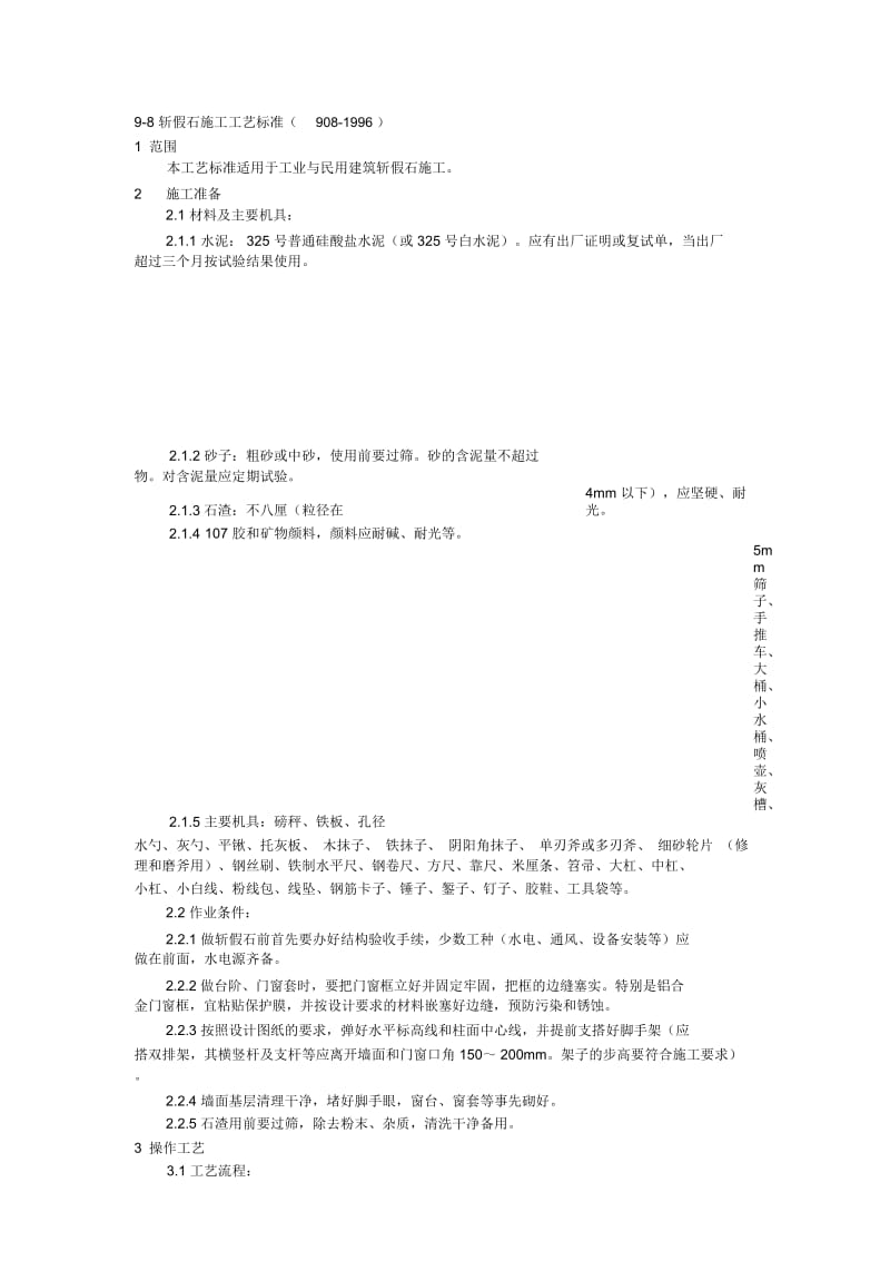 斩假石施工工艺标准.docx_第1页