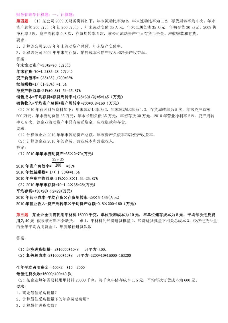 财务管理学计算题.doc_第1页