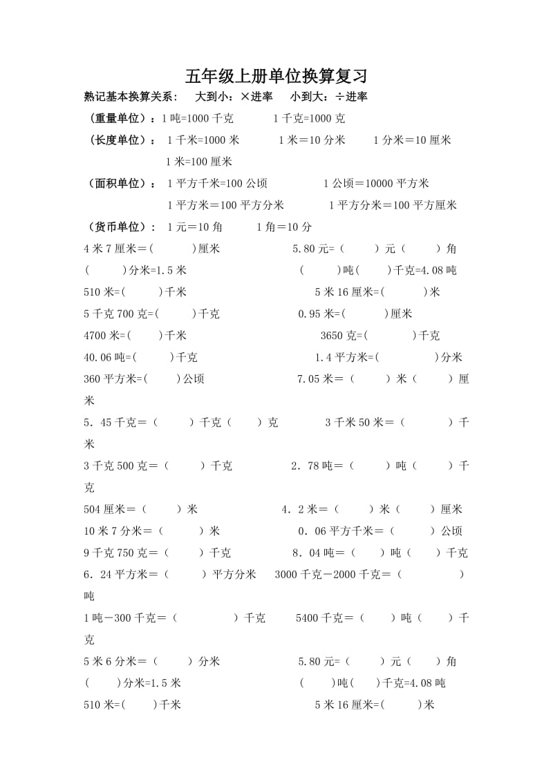 苏教版五年级数学上册单位换算练习题.doc_第1页