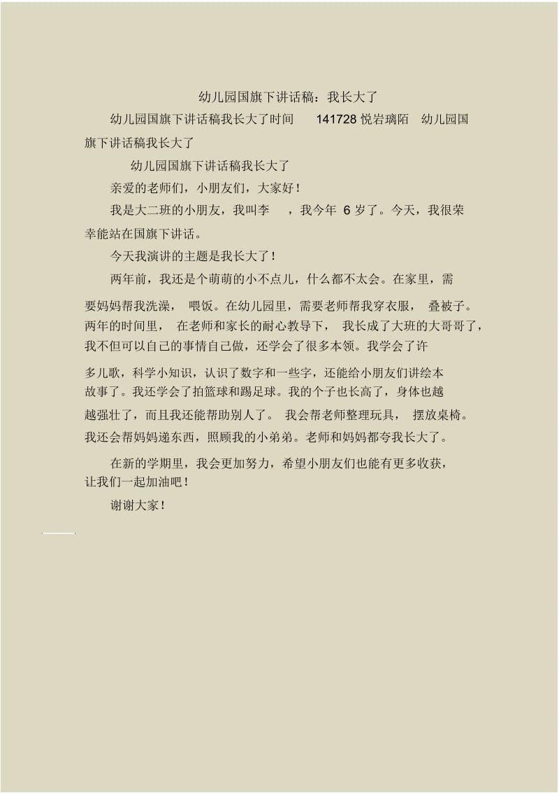 幼儿园国旗下讲话稿：我长大了.docx_第1页