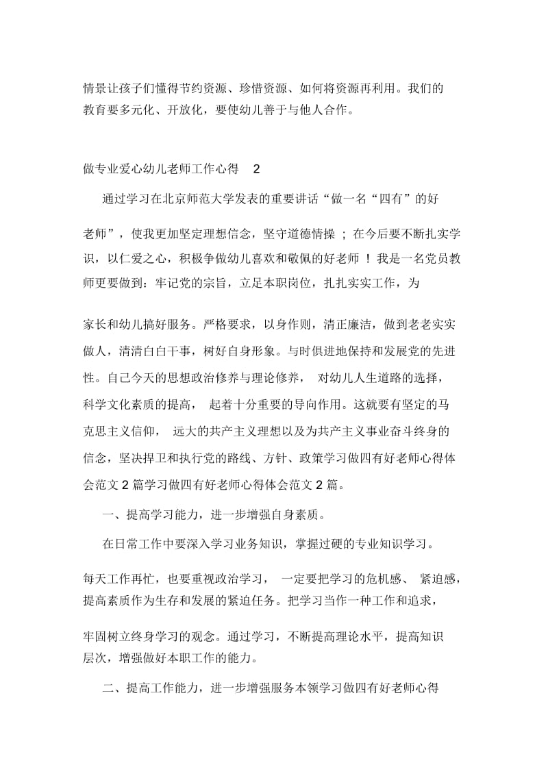 做专业爱心幼儿老师工作心得精选范文5篇.docx_第3页