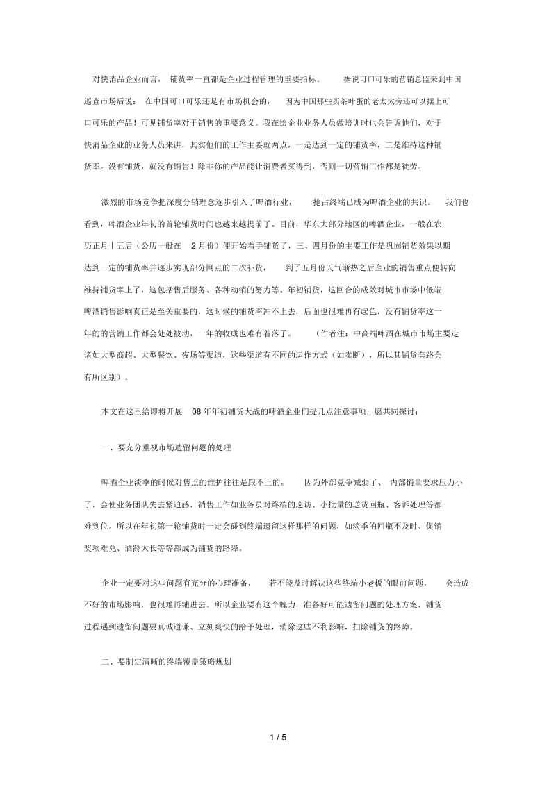 啤酒企业年初铺货十大注意事项.docx_第1页