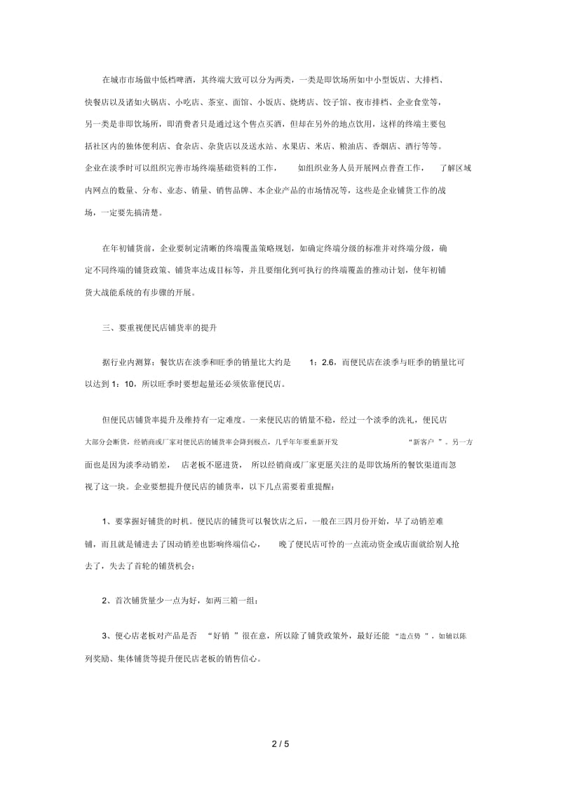 啤酒企业年初铺货十大注意事项.docx_第2页