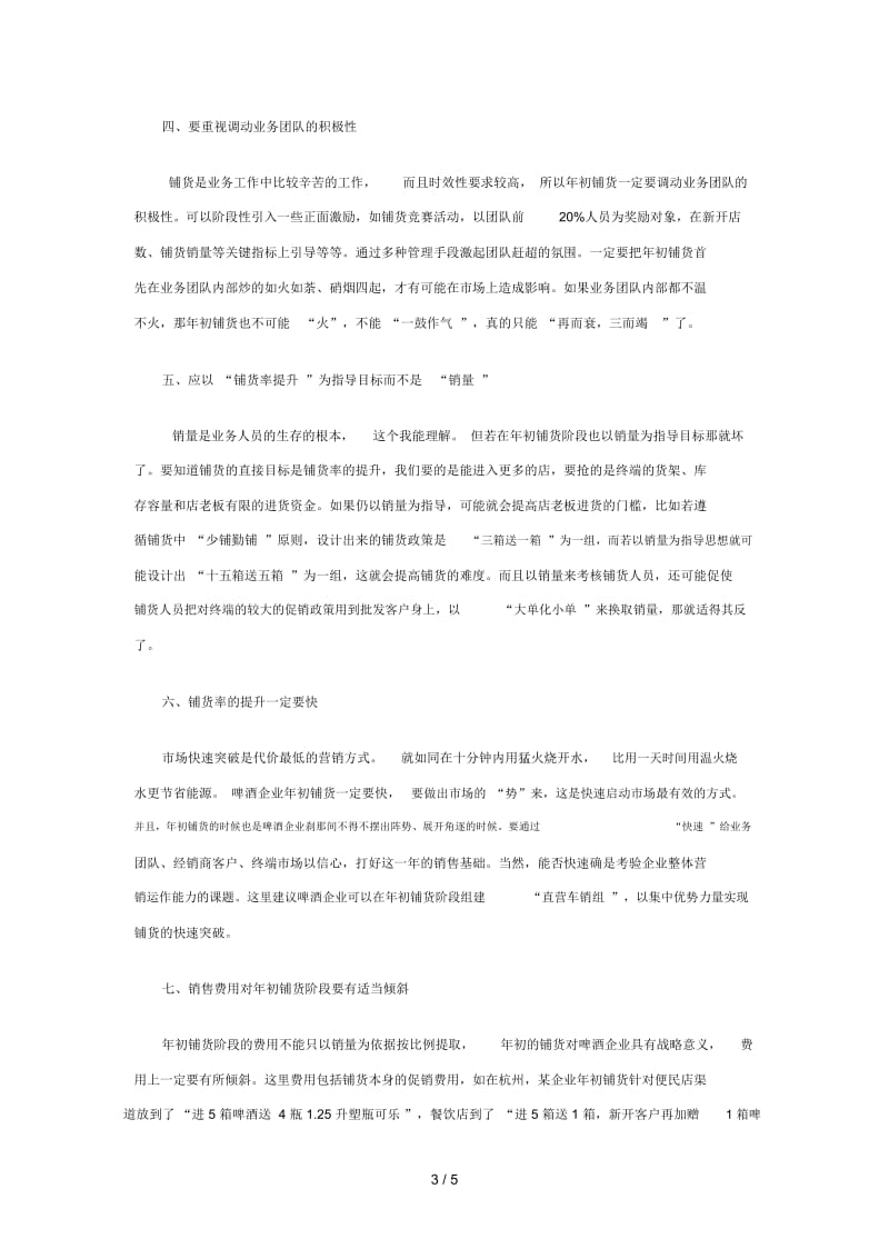 啤酒企业年初铺货十大注意事项.docx_第3页