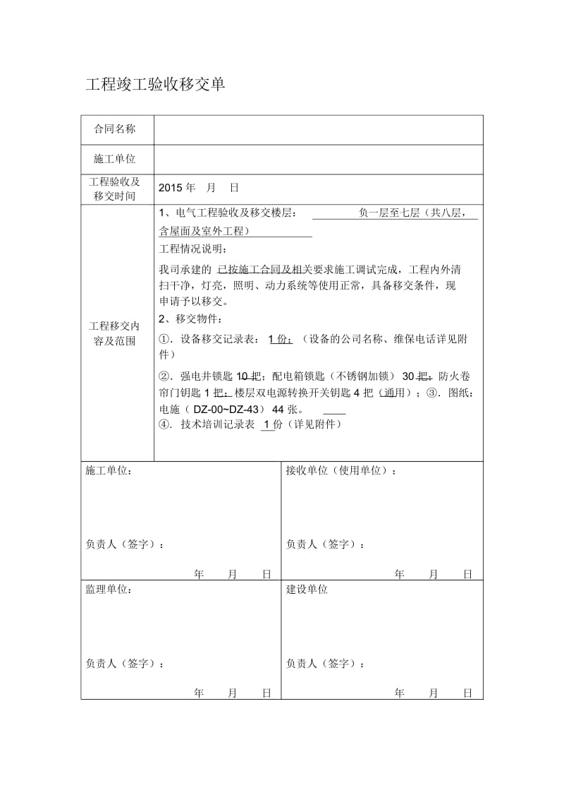 工程竣工验收移交单.docx_第1页