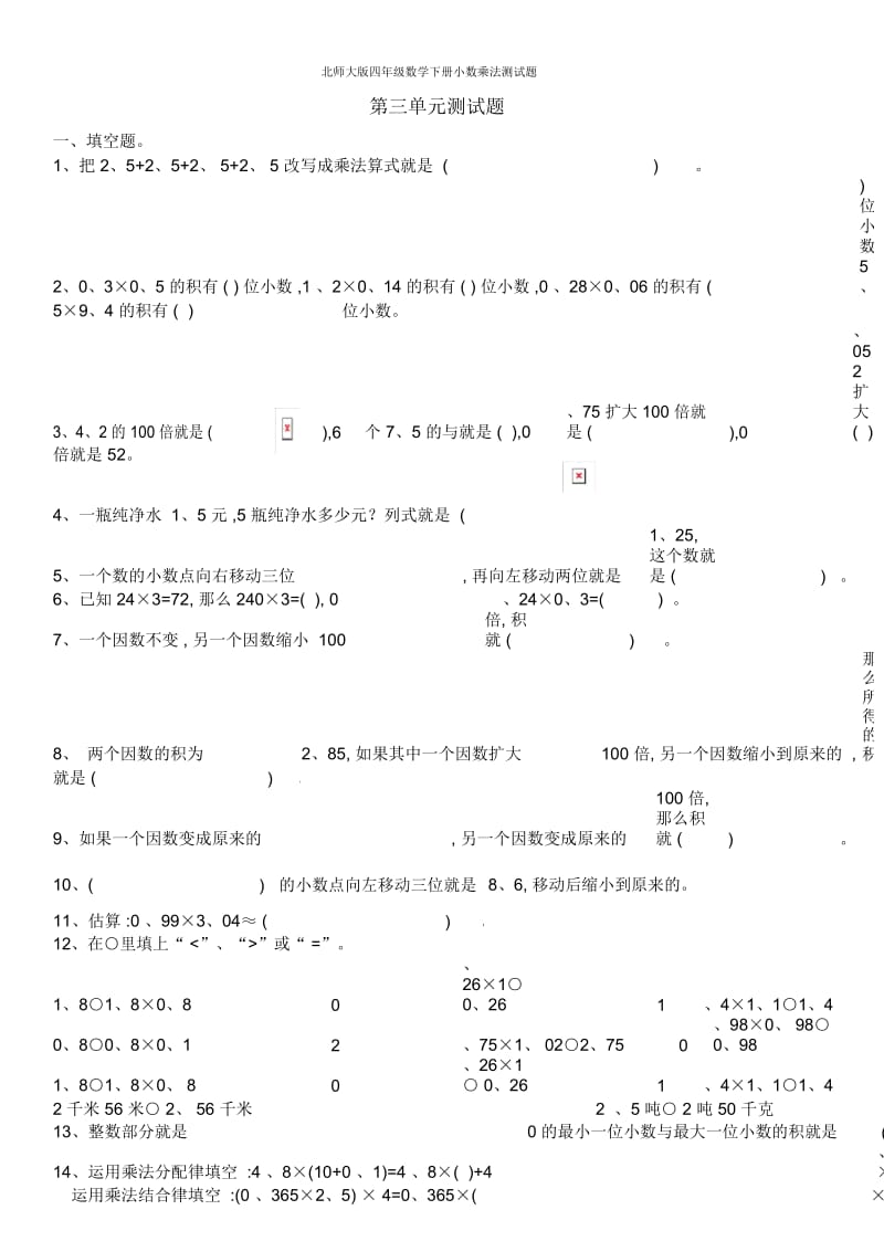 北师大版四年级数学下册小数乘法测试题.docx_第1页