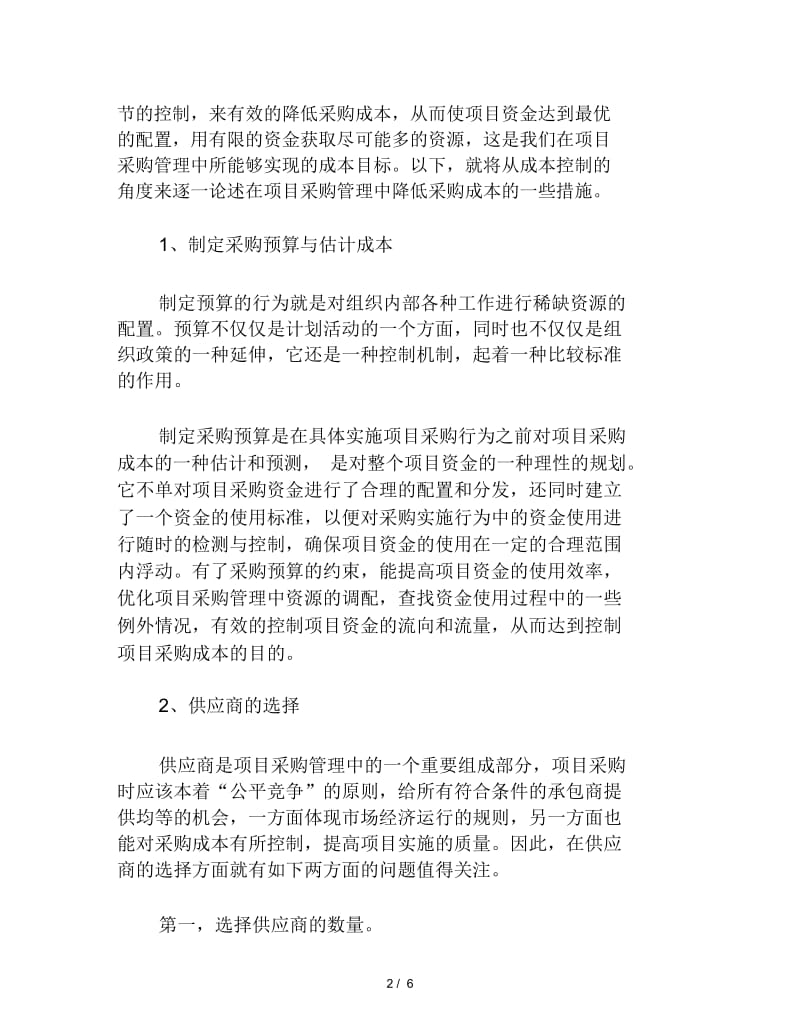 在项目采购管理中成本降低的几点认识.docx_第2页