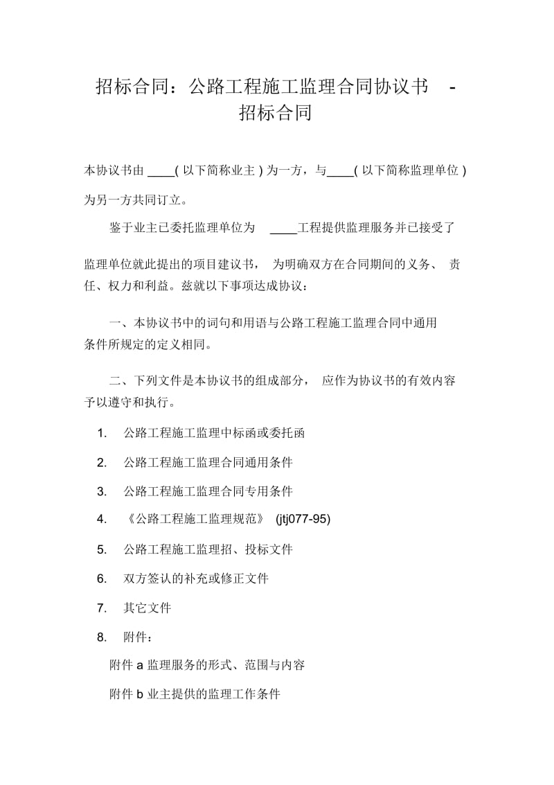 招标合同：公路工程施工监理合同协议书-招标合同.docx_第1页