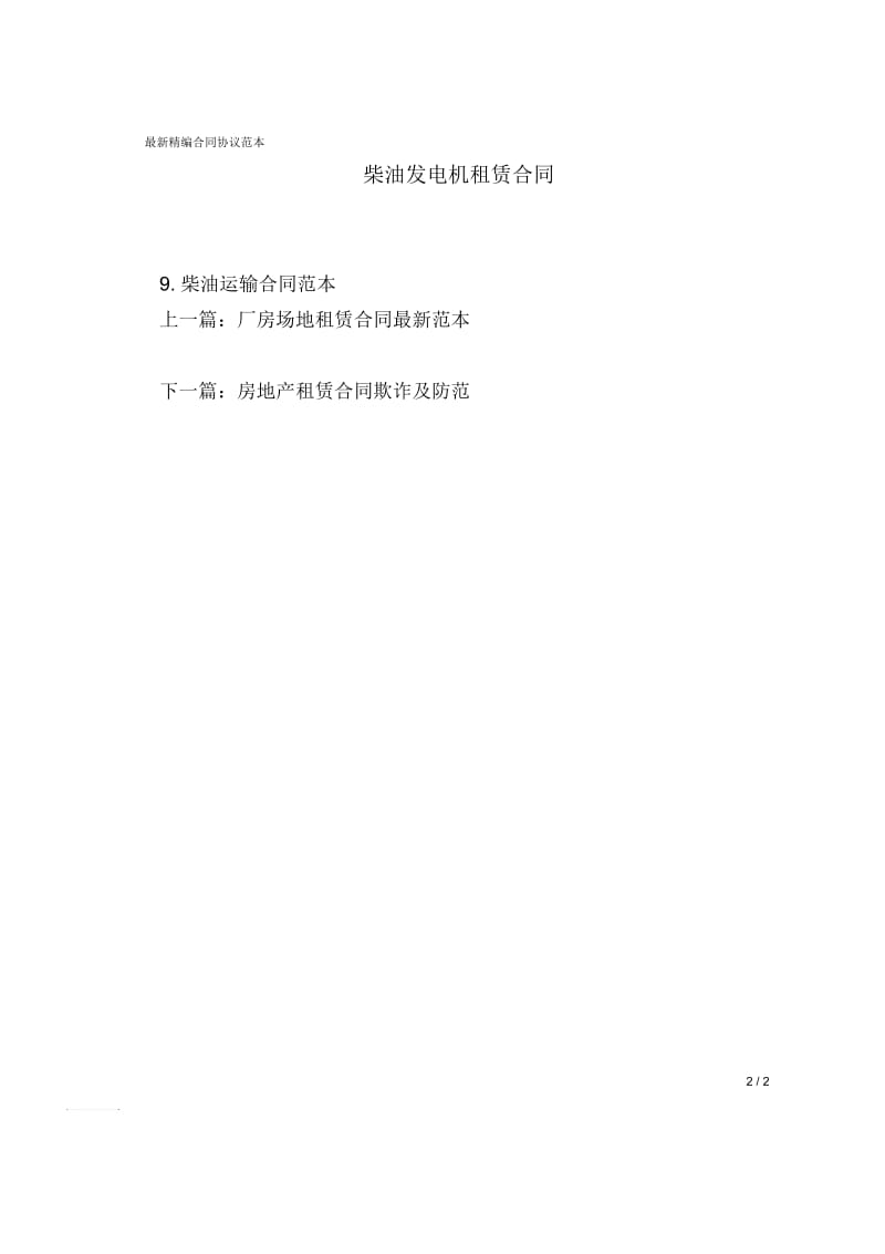 柴油发电机租赁合同.docx_第2页