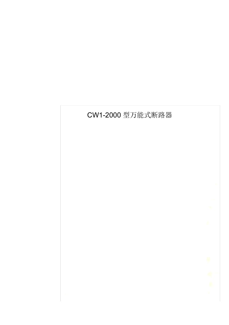 CW1-2000型万能式断路器.docx_第1页