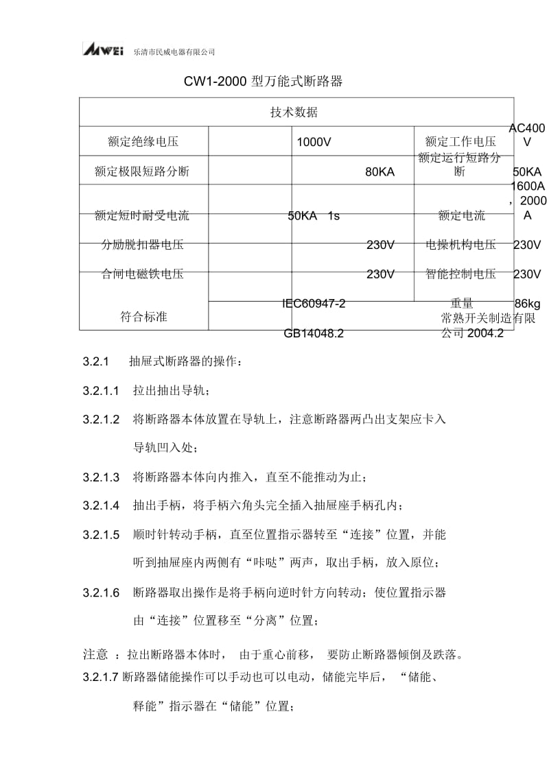 CW1-2000型万能式断路器.docx_第2页