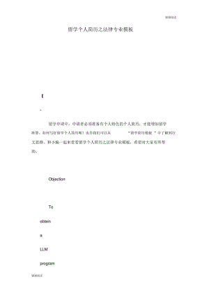 留学个人简历之法律专业模板.docx