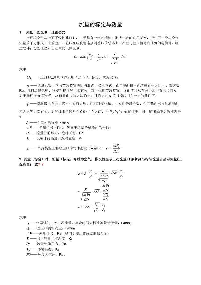 差压口流量计流量换算.doc_第1页