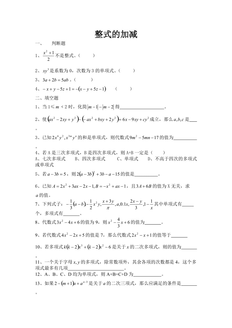 整式加减培优题.doc_第1页