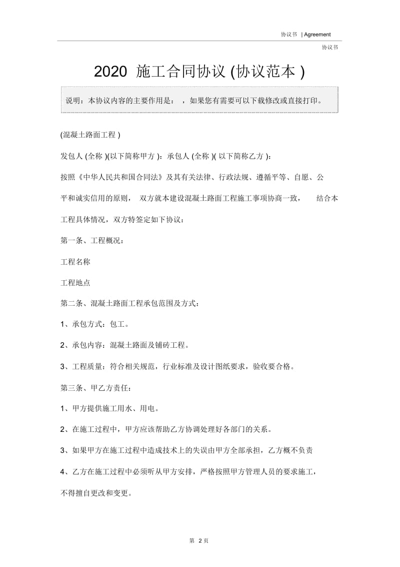 2020施工合同协议(协议范本).docx_第2页