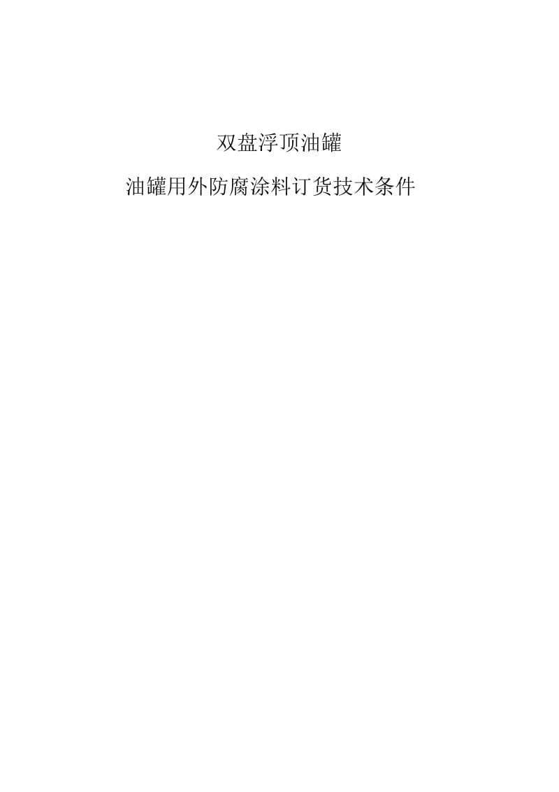 外防腐涂料技术条件.docx_第1页