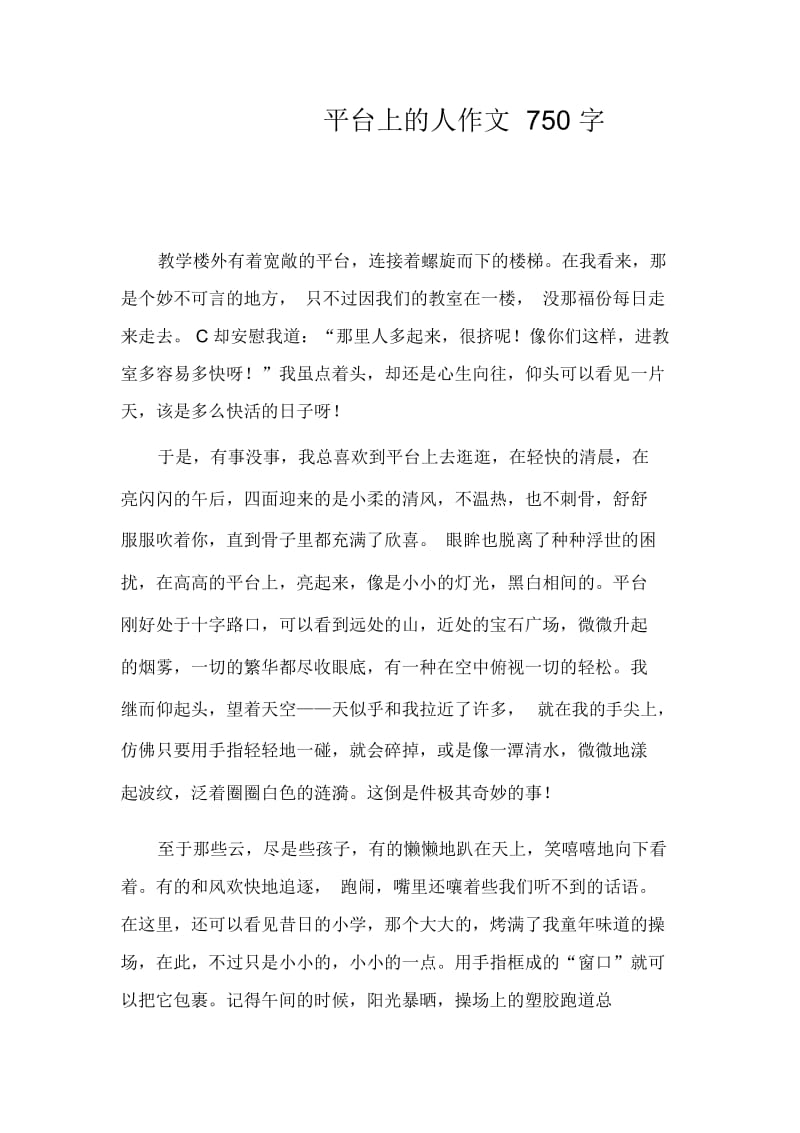 平台上的人作文750字.docx_第1页