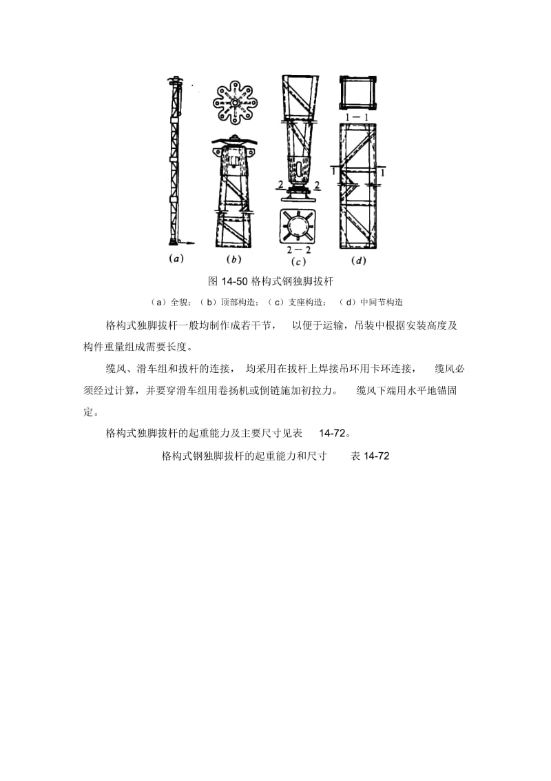 施工手册(第四版)第十四章起重设备与混凝土结构吊装工程14-2-5独脚拔杆.docx_第2页